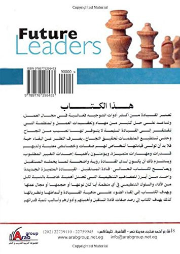 قادة المستقبل القيادة المتميزة الجديدة
