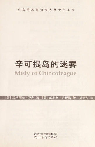 Misty of Chincoteague (Chinese Edition) - Marguerite Henry