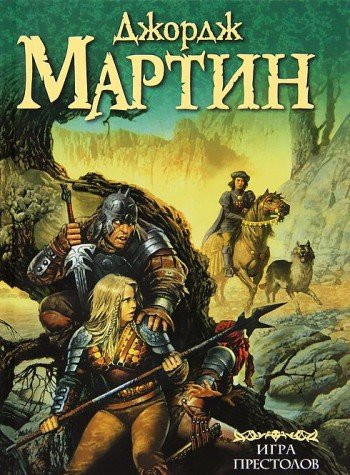Игра престолов