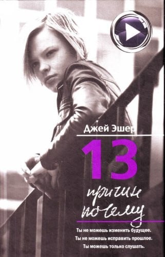 13 причин почему [для старшего школьного возраста : пер. с англ.]