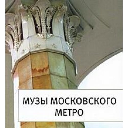 Музы московского метро