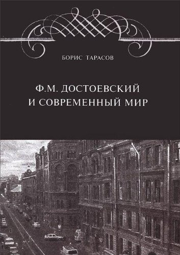 Ф.М. Достоевский и современный мир