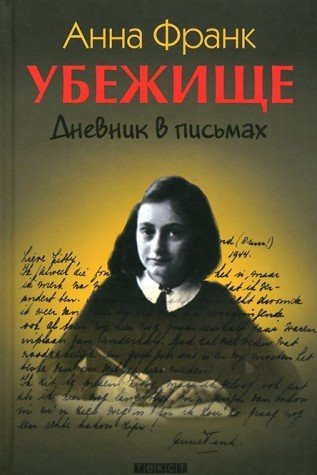 Убежище Дневник в письмах : 12 июня 1942 года - 1 августа 1944 года