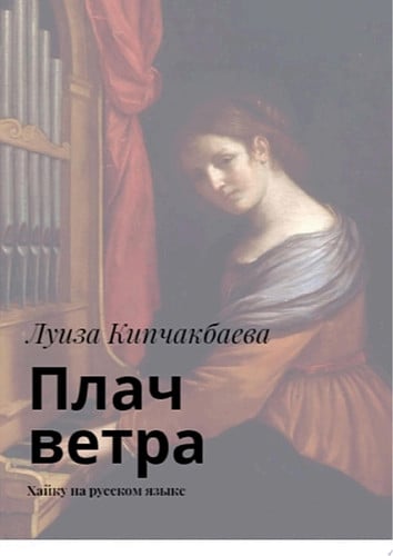 Плач ветра. Хайку на русском языке