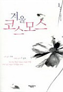 겨울 코스모스 1