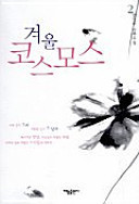 겨울 코스모스 2