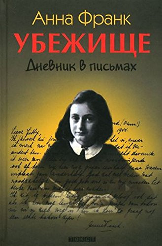 Убежище дневник в письмах : 12 июня 1942 года - 1 августа 1944 года