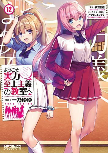 ようこそ実力至上主義の教室へ 12 12