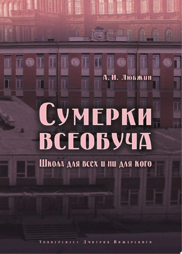 Сумерки всеобуча. Школа для всех и ни для кого