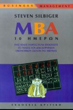 mba 10 imeron / mba 10 ημερών