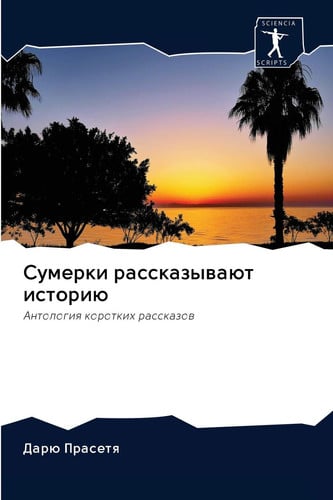 Сумерки рассказывают историю: Антология коротких рассказов