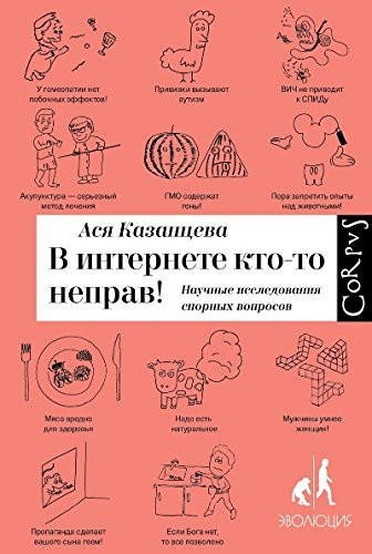 В интернете кто-то неправ! научные исследования спорных вопросов