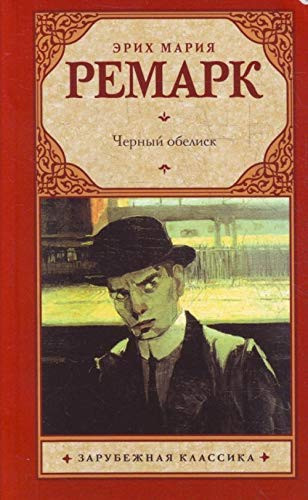 Черный обелиск