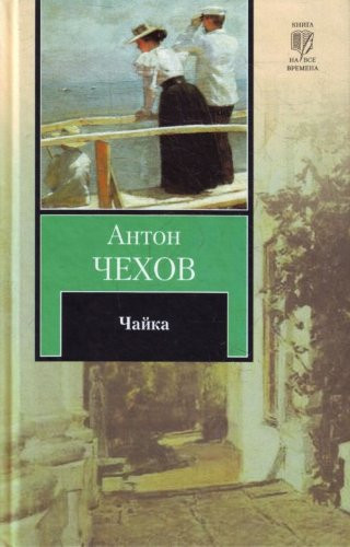 Чайка ; Дядя Ваня ; Три сестры ; Вишневый сад [для старшего школьного возраста]