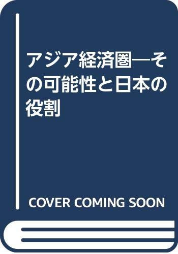 アジア経済圈 その可能性と日本の役割 : 第三回 PHP 京都シンポジウムレポート