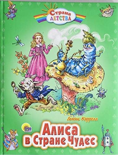 Алиса в стране чудес