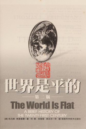 世界是平的 21世纪简史