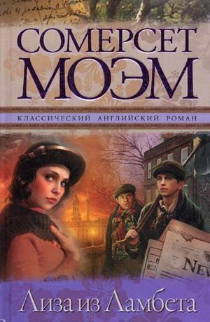Лиза из Ламбета