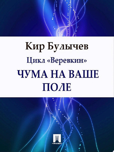 Чума на ваше поле