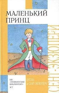 Маленький принц [для сред. шк. возраста]