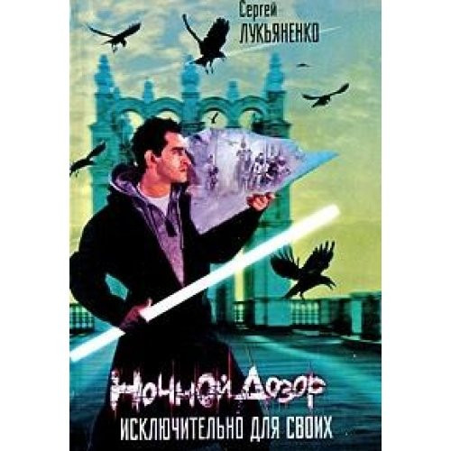 Ночной дозор исключительно для своих