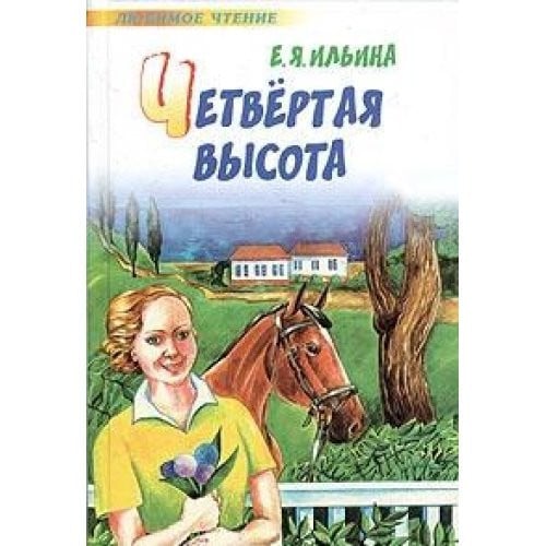 Четвертая высота повесть : [о Герое Совет. Союза М. В. Королевой]