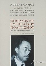 Το μέλλον του ευρωπαϊκού πολιτισμού Μια συζήτηση με τον Albert Camus στην Αθήνα, 1955