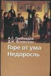 Горе от ума ; Недоросль / А. С. Грибоедов, Д. И. Фонвизин