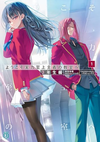 ようこそ実力至上主義の教室へ 3年生編1 1