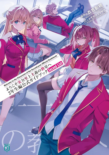 ようこそ実力至上主義の教室へ 2年生編公式ガイドブックSecond List