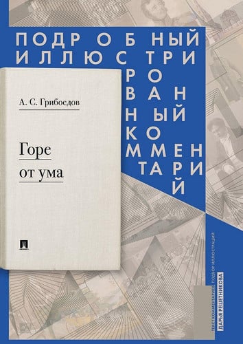 Горе от ума комедия в четырех действиях в стихах : подробный иллюстрированный комментарий