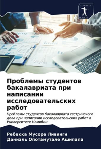 Проблемы студентов бакалавриата при написании исследовательских работ: Проблемы студентов бакалавриата сестринского дела при написании исследовательских работ в Университете Намибии