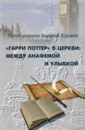 "Гарри Поттер" в церкви: между анафемой и улыбкой