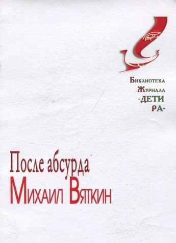 После абсурда