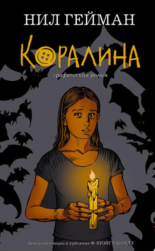 Коралина. Графический