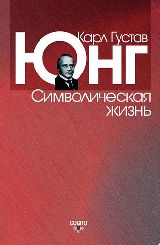 Символическая жизнь