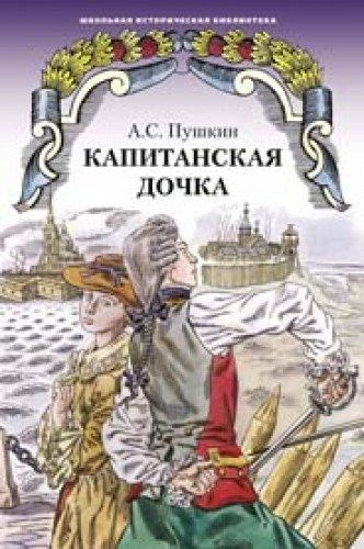 Капитанская дочка
