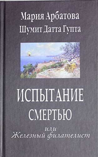 Испытание смертью, или Железный филателист
