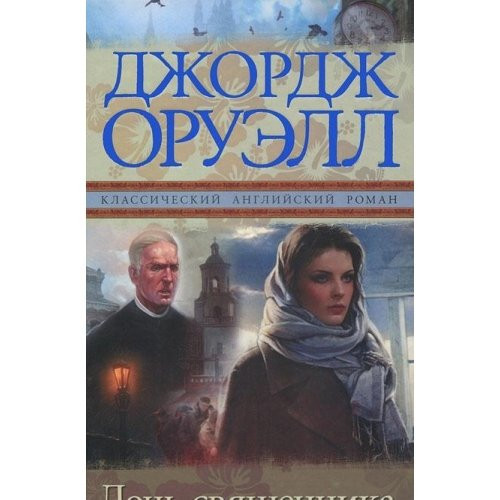 Дочь священника
