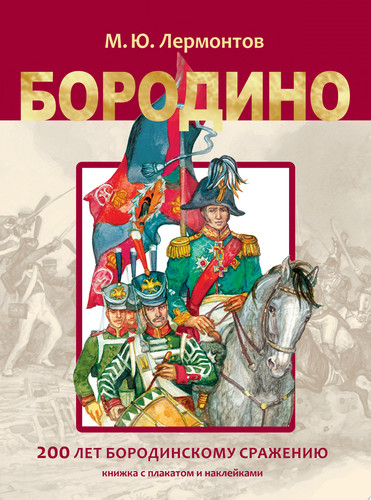 Бородино [стихи : 200 лет Бородинскому сражению : книжка с плакатом и наклейками : для чтения взрослыми детям]