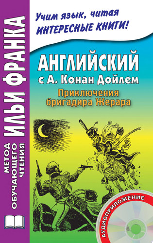 Английский с А. Конан Дойлем. Приключения бригадира Жерара
