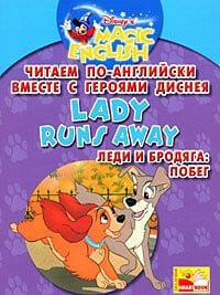 Леди и бродяга: побег