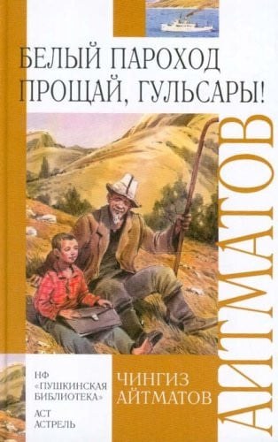 Белый пароход сборник : [повести]