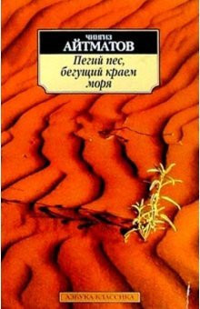 Пегий пес, бегущий краем моря повести
