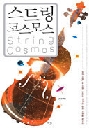 스트링 코스모스