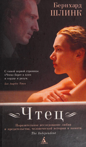 Чтец [роман]