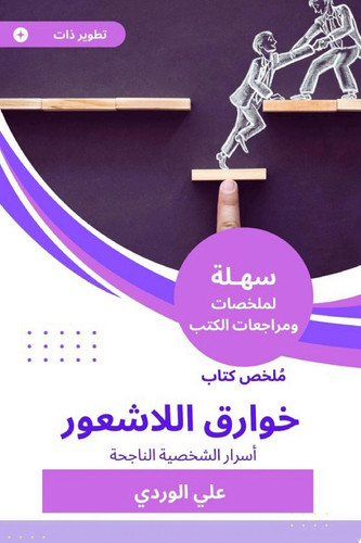 ملخص كتاب خوارق اللاشعور أسرار الشخصية الناجحة