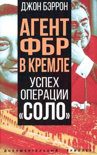 Агент ФБР в Кремле - успех операции "Соло"