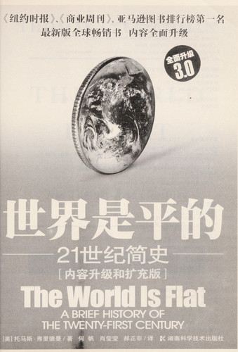 世界是平的 21世纪简史 : 内容升级和扩充版