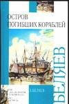 Остров погибших кораблей науч.-фантаст. романы : [для ст. шк. возраста]